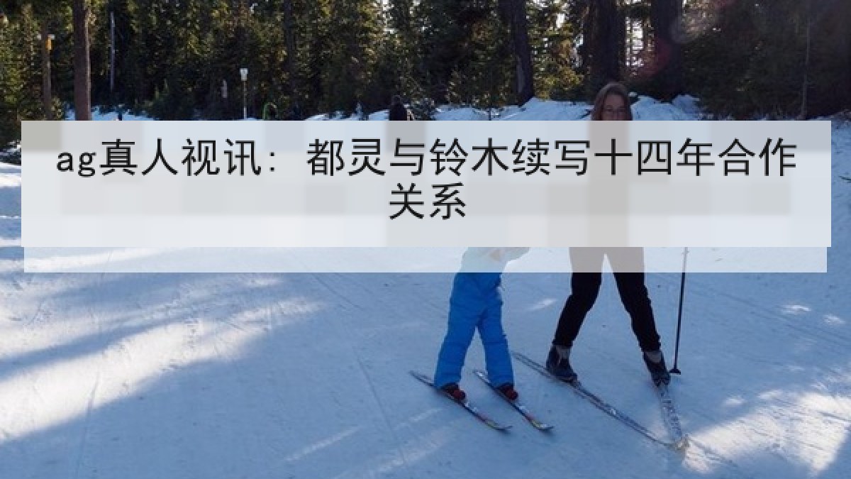 ag真人视讯: 都灵与铃木续写十四年合作关系