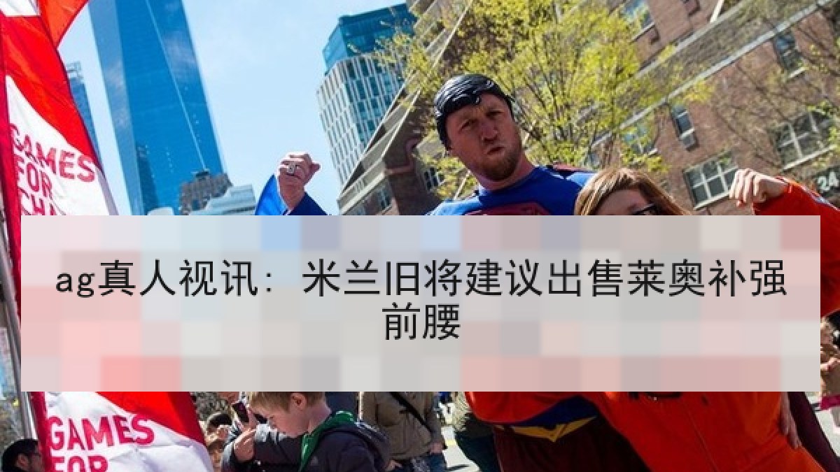 ag真人视讯: 米兰旧将建议出售莱奥补强前腰