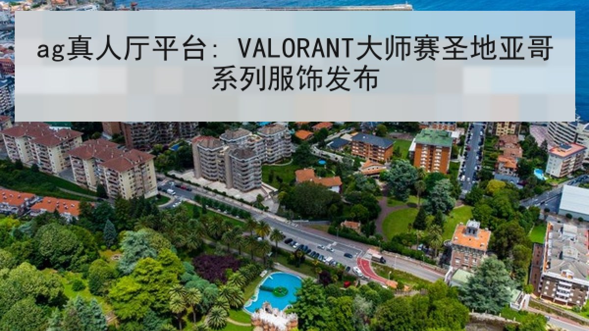 ag真人厅平台: VALORANT大师赛圣地亚哥系列服饰发布