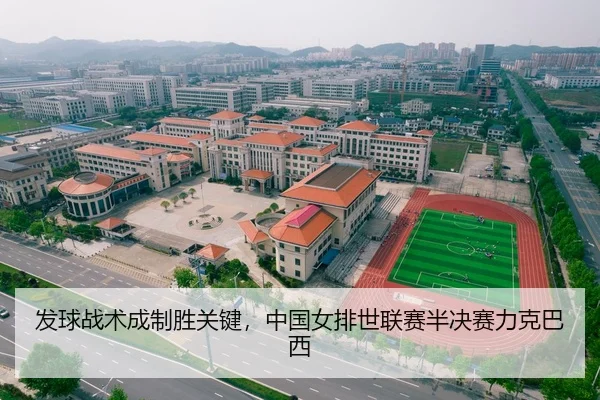 发球战术成制胜关键，中国女排世联赛半决赛力克巴西