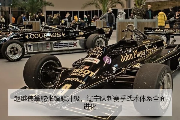 赵继伟掌舵张镇麟升级，辽宁队新赛季战术体系全面进化