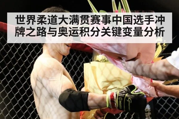 世界柔道大满贯赛事中国选手冲牌之路与奥运积分关键变量分析