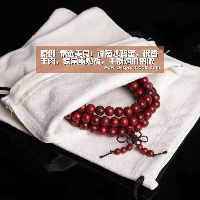 原创 精选美食:洋葱炒鸡蛋,椒香羊肉,家常蛋炒饭,干锅鸡爪的做法“AG体育”(图3) AG竞猜