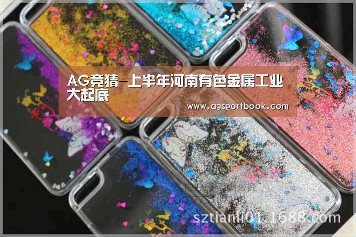 AG竞猜-上半年河南有色金属工业大起底(图1) AG竞猜