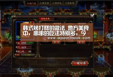 韩式烤打糕的做法_地方美食中,串串的吃法特别多,今天介绍一款韩国料理做法_韩式烤打糕怎么做_朝族媳妇辣白菜的菜谱‘AG竞猜’(图2) AG滚球