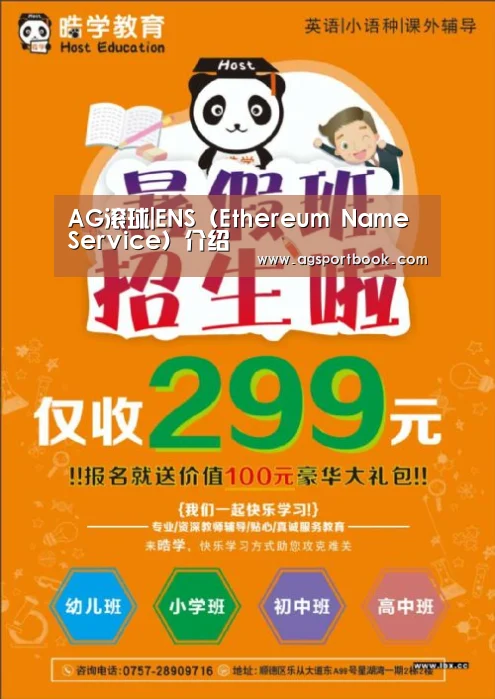 AG滚球|ENS（Ethereum Name Service）介绍
